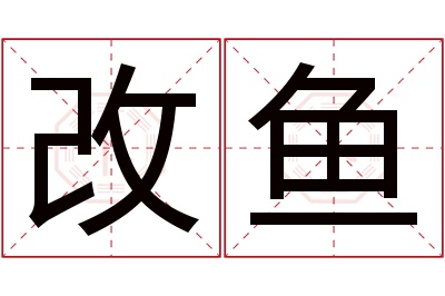 改鱼名字寓意