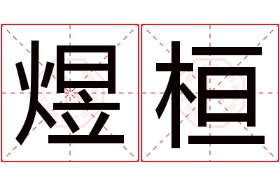 煜桓名字寓意