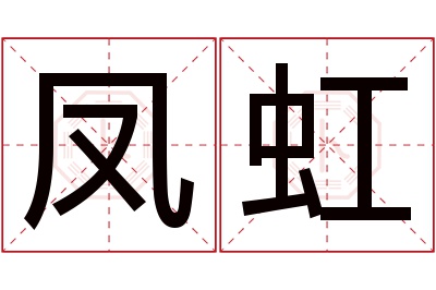 凤虹名字寓意