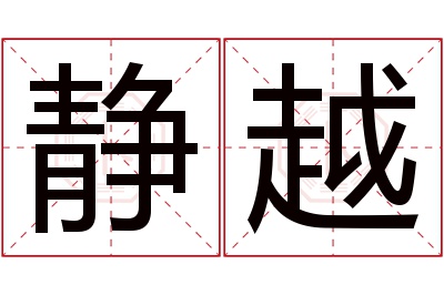 静越名字寓意