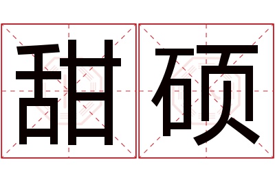 甜硕名字寓意