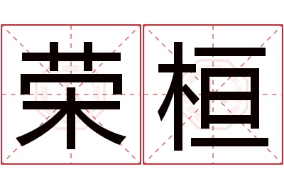 荣桓名字寓意