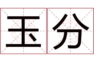 玉分名字寓意