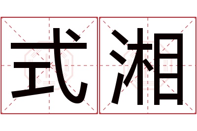 式湘名字寓意