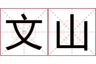 文山名字寓意