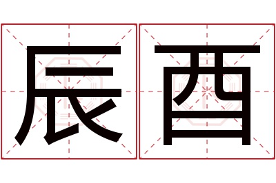 辰酉名字寓意