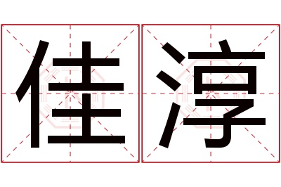 佳淳名字寓意