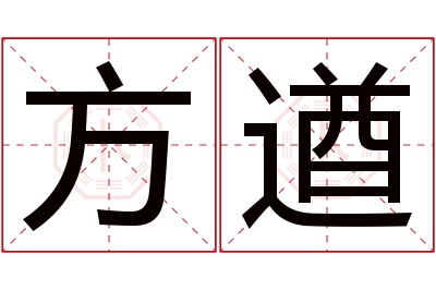 方遒名字寓意