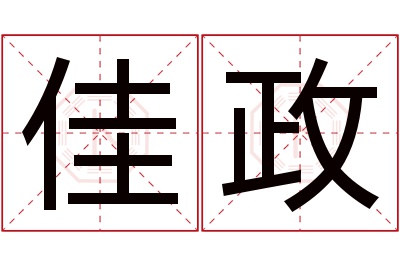 佳政名字寓意