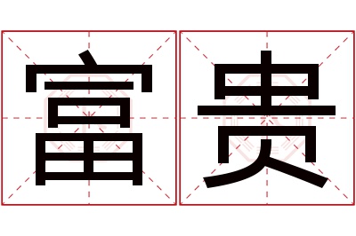 富贵名字寓意