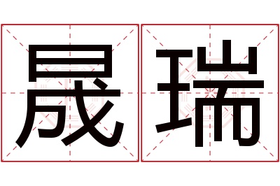 晟瑞名字寓意