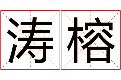 涛榕名字寓意