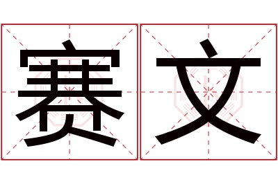 赛文名字寓意