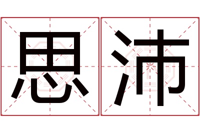 思沛名字寓意