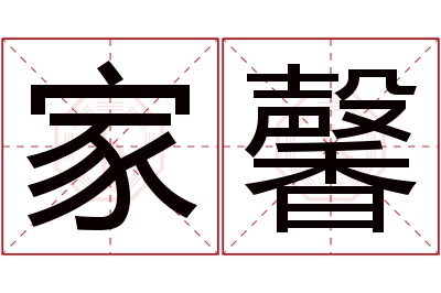 家馨名字寓意