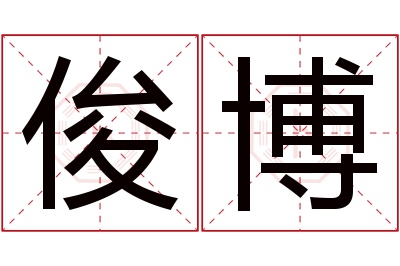 俊博名字寓意