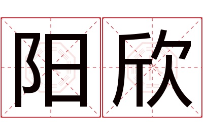 阳欣名字寓意