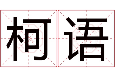 柯语名字寓意