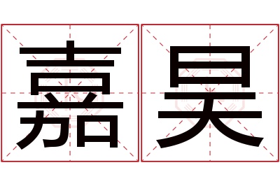 嘉昊名字寓意