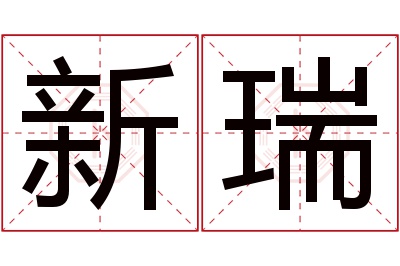 新瑞名字寓意