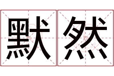 默然名字寓意