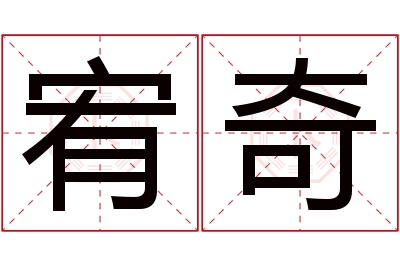 宥奇名字寓意