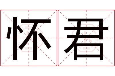 怀君名字寓意