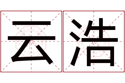 云浩名字寓意