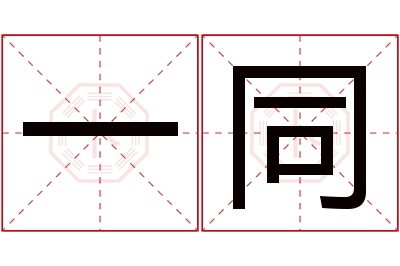 一同名字寓意