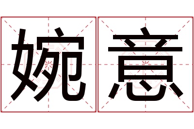 婉意名字寓意