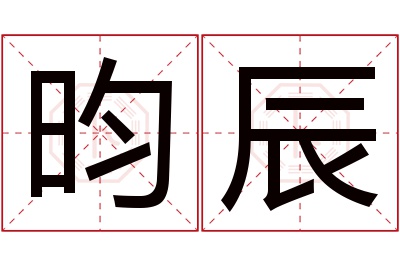 昀辰名字寓意