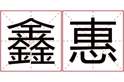 鑫惠名字寓意