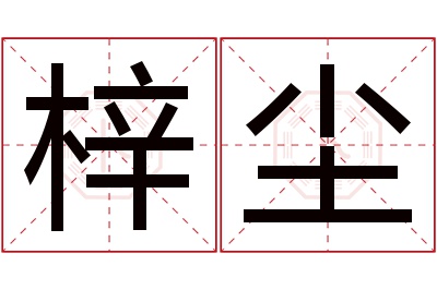 梓尘名字寓意