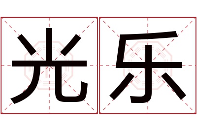 光乐名字寓意