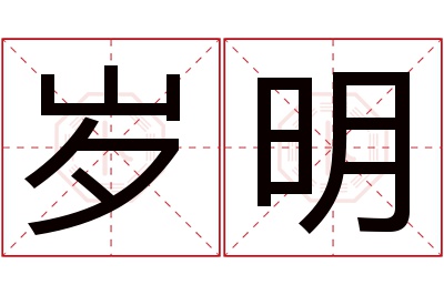 岁明名字寓意