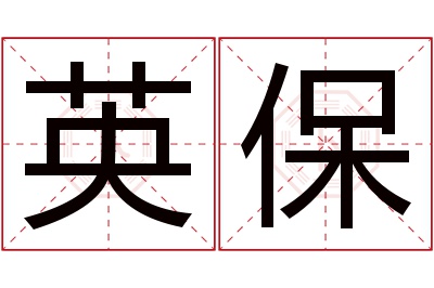 英保名字寓意