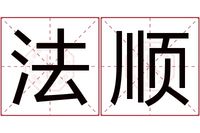 法顺名字寓意