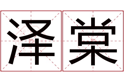 泽棠名字寓意