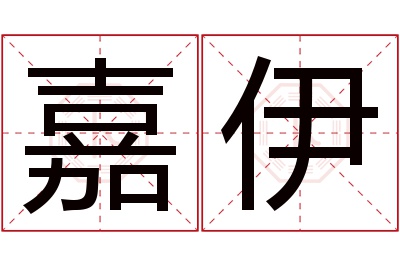 嘉伊名字寓意