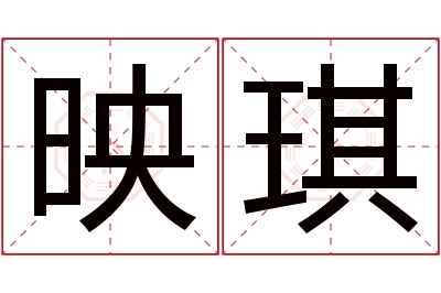 映琪名字寓意