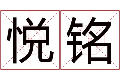 悦铭名字寓意