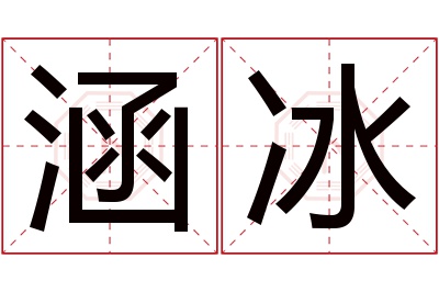 涵冰名字寓意