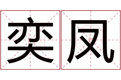 奕凤名字寓意