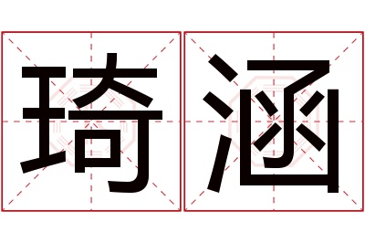 琦涵名字寓意