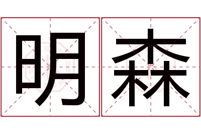 明森名字寓意