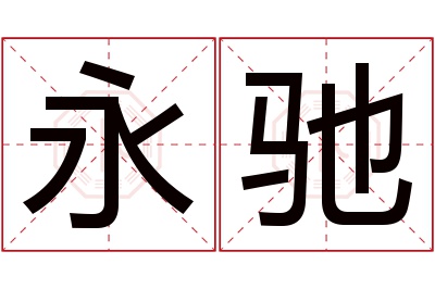 永驰名字寓意