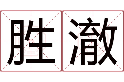 胜澈名字寓意