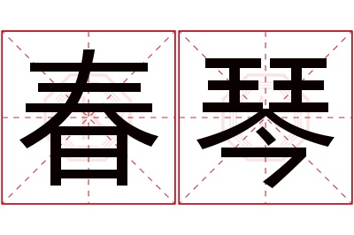 春琴名字寓意