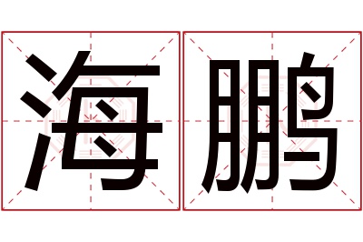 海鹏名字寓意