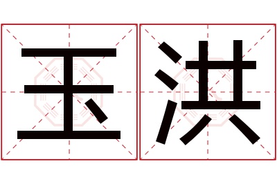 玉洪名字寓意